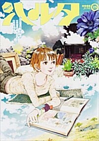 ハルタ 2015-JUNE volume 25 (ビ-ムコミックス) (コミック)
