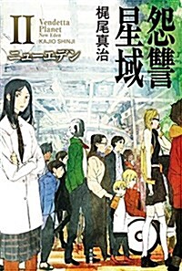 怨讐星域Ⅱ ニュ-エデン (文庫)