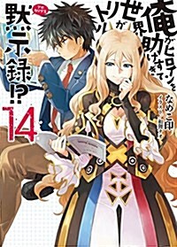 俺がヒロインを助けすぎて世界がリトル默示錄!？14 (HJ文庫) (文庫)