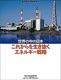 これからを生き拔くエネルギ-戰略―世界の中の日本 (單行本)