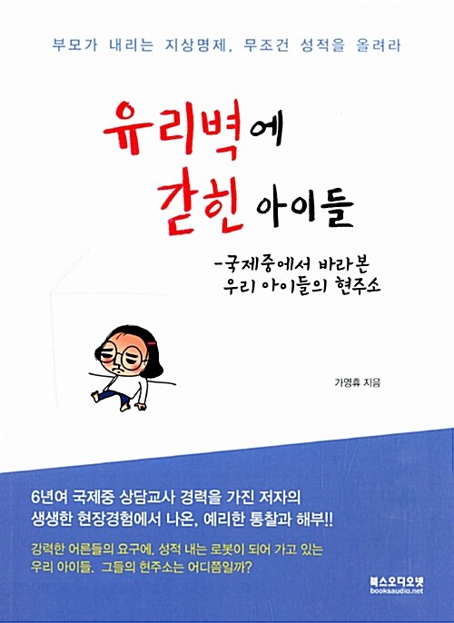 [중고] 유리벽에 갇힌 아이들