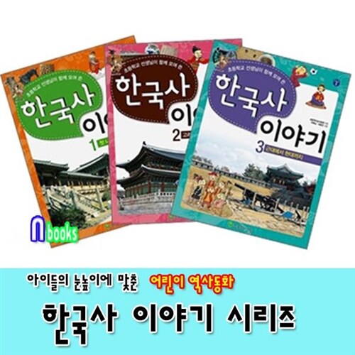 초등학교 선생님이 함께 모여 쓴 한국사 이야기 세트(전3권)/늘푸른아이들