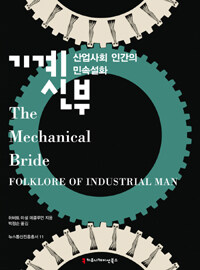 기계신부 : 산업사회 인간의 민속설화