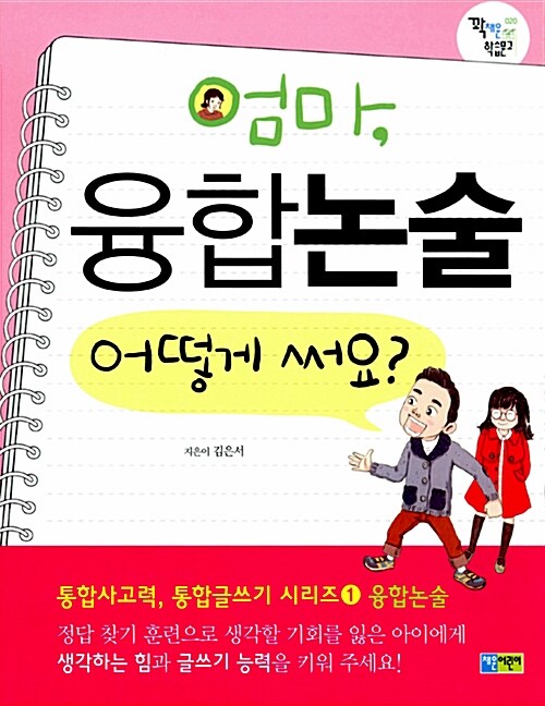 엄마, 융합논술 어떻게 써요?