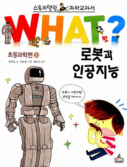 WHAT 왓? 로봇과 인공지능