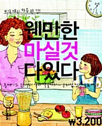 웬만한 마실것 다있다 (핸디북)