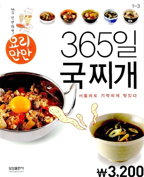 요리만만 365일 국찌개