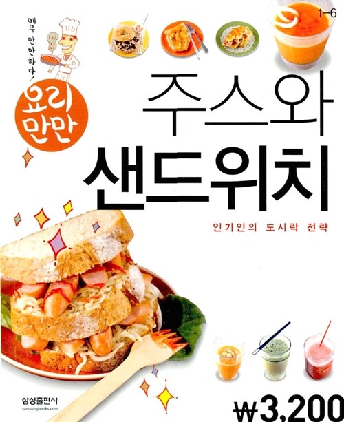 [중고] 요리만만 주스와 샌드위치 (핸디북)