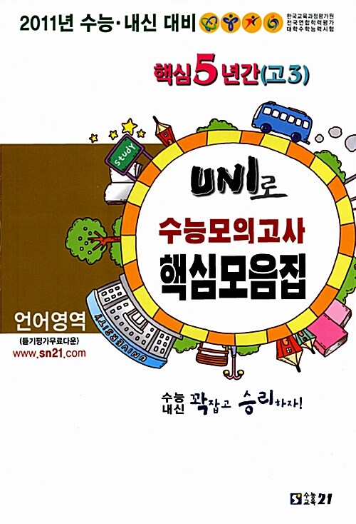 UNI로 수능.모의고사 핵심모음집 언어엉역 고3