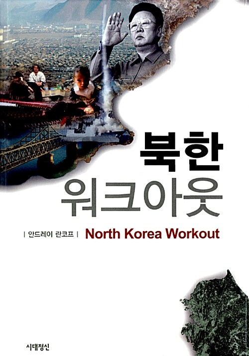 [중고] 북한 워크아웃