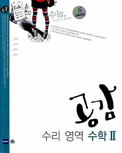 공감 수리영역 수학 2