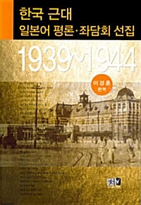 한국 근대 일본어 평론.좌담회 선집 1939~1944