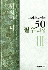 그리스도인의 50 필수 과정 3