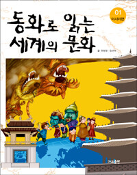 동화로 읽는 세계의 문화