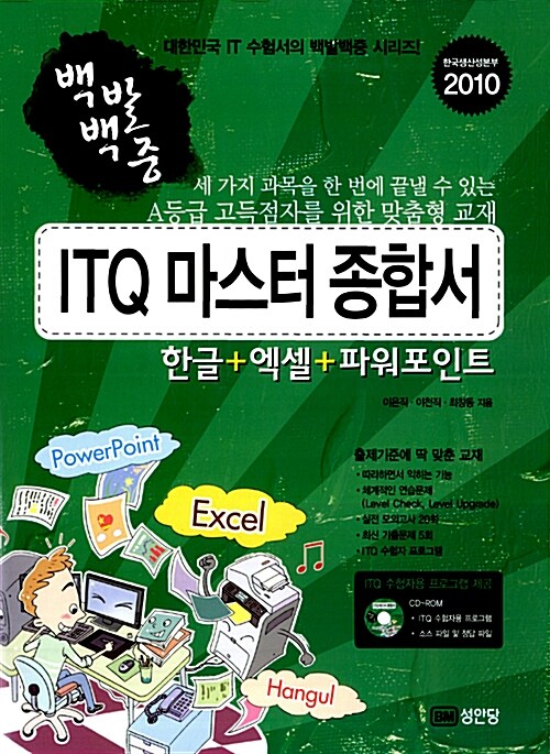 [중고] 2010 백발백중 ITQ 마스터 종합서