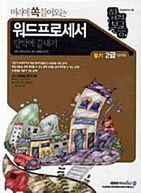 합격보증 머리에 쏙 들어오는 워드프로세서 단박에 끝내기 필기 2급 (3급 포함)