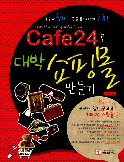 [중고] Cafe24로 대박 쇼핑몰 만들기