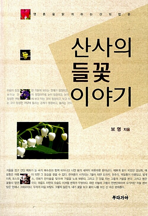 [중고] 산사의 들꽃 이야기