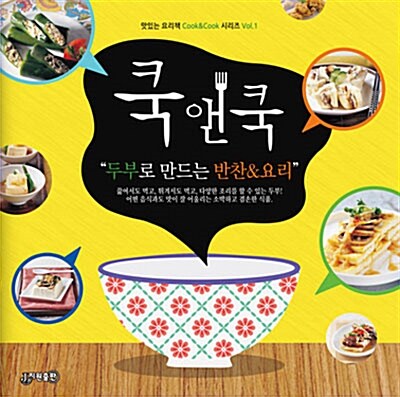 [중고] 쿡앤쿡 1 : 두부로 만드는 반찬 & 요리