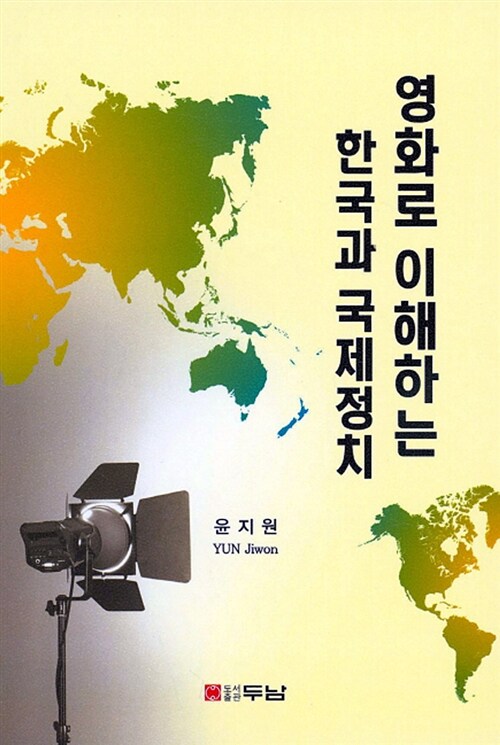 영화로 이해하는 한국과 국제정치