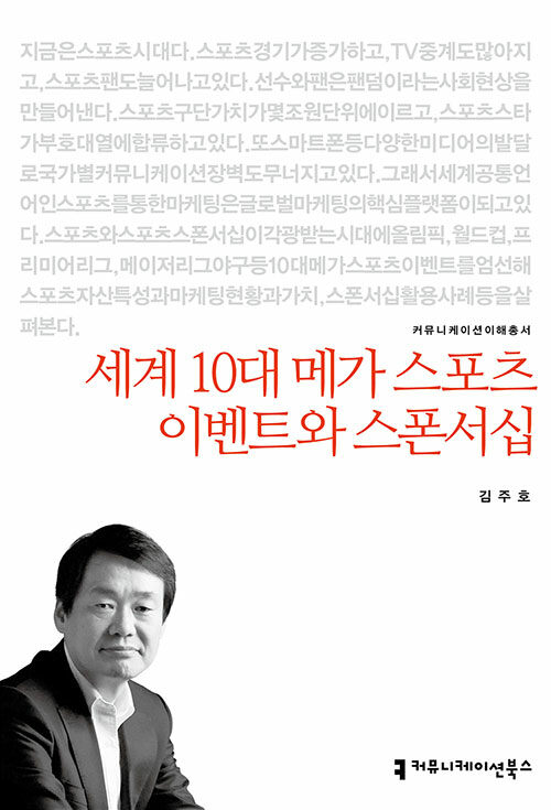 [중고] 세계 10대 메가 스포츠 이벤트와 스폰서십