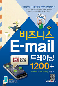 비즈니스 E-mail 트레이닝 1200 + - 취업준비생, 대기업직장인, 외국계회사원 필독서