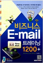 비즈니스 E-mail 트레이닝 1200 +