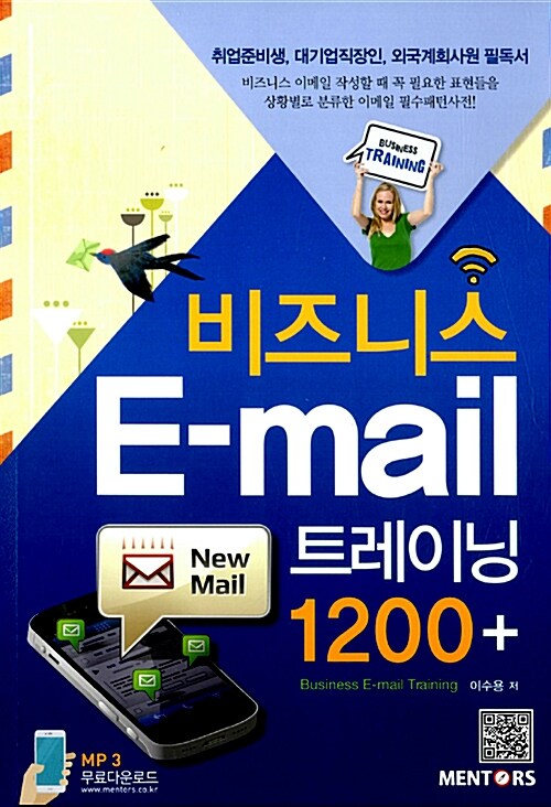 [중고] 비즈니스 E-mail 트레이닝 1200 +