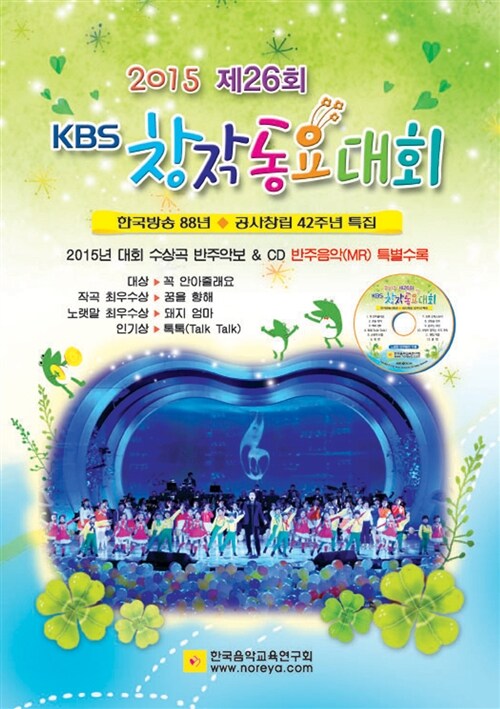 2015 제26회 KBS 창작동요대회
