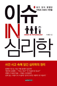 이슈 in 심리학 : 내가 알지 못했던 가족과 사회의 가면들