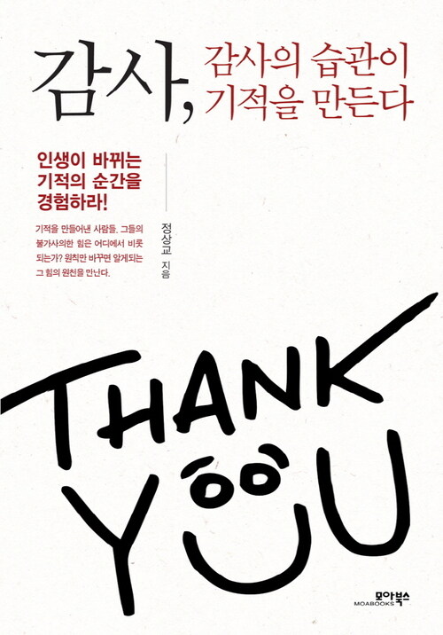 감사, 감사의 습관이 기적을 만든다 커버