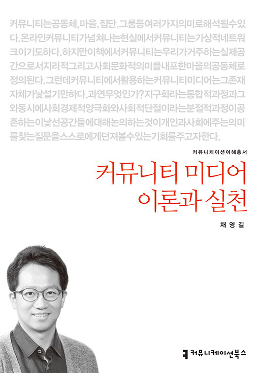 커뮤니티 미디어 이론과 실천