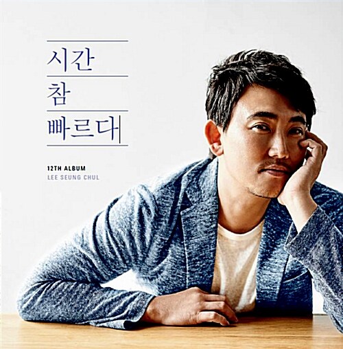 이승철 - 12집 시간 참 빠르다