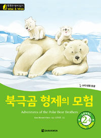 북극곰 형제의 모험 =Adventures of the polar bear brothers 