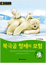 북극곰 형제의 모험 (Adventures of the Polar Bear Brothers)