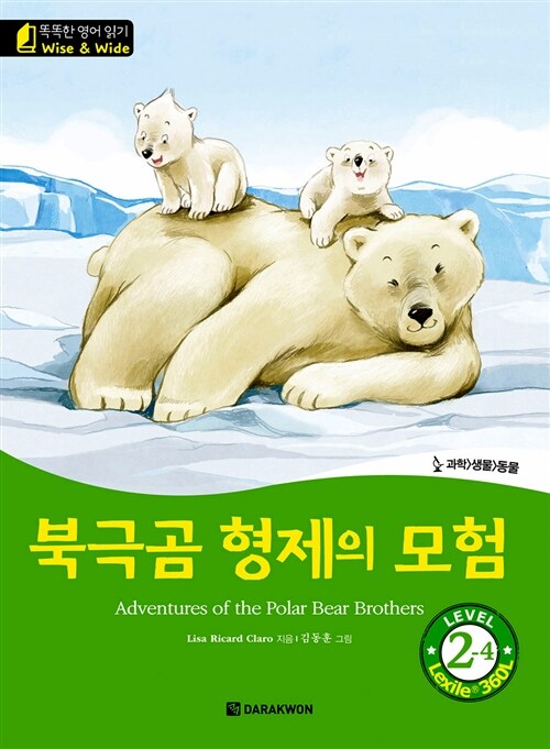 [중고] 북극곰 형제의 모험 (Adventures of the Polar Bear Brothers)