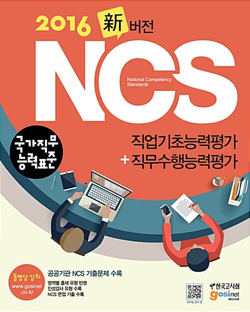[중고] 2016 NCS(국가직무능력표준) 직업기초능력평가 ＋ 직무수행능력평가