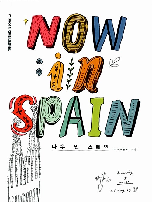 NOW in SPAIN 나우 인 스페인