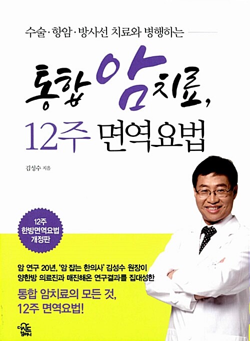 (수술·항암·방사선 치료와 병행하는)통합 암치료, 12주 면역요법