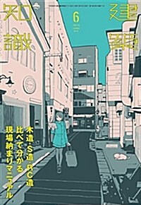 建築知識2015年6月號 (雜誌, 月刊)