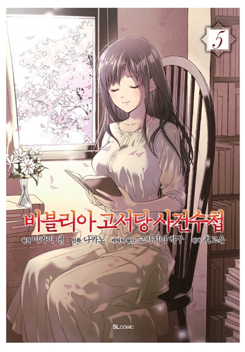 만화 비블리아 고서당 사건수첩 5