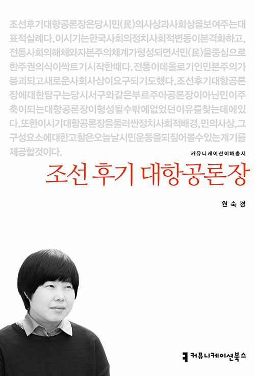 조선 후기 대항공론장