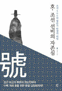 호, 조선 선비의 자존심 :조선 500년 명문가 탄생의 비밀 