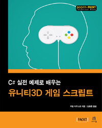 (C# 실전 예제로 배우는) 유니티3D 게임 스크립트 