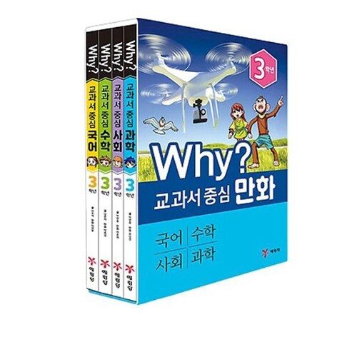 예림당/Why 교과서 중심 만화 3학년 세트(전4권.개정판)