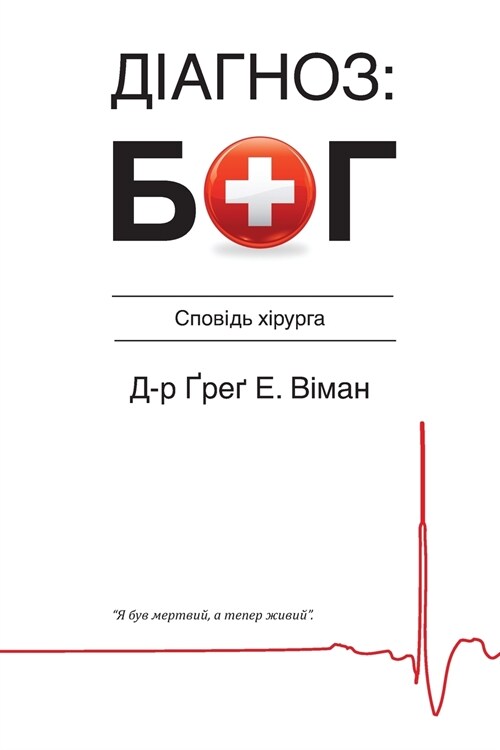 The God Diagnosis - Ukrainian Version (Paperback)