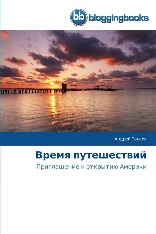 Время путешествий (Paperback)