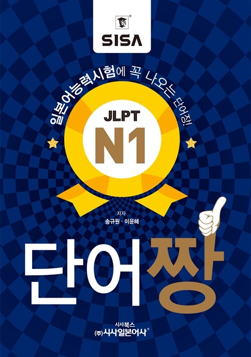 [중고] 일본어능력시험에 꼭 나오는 JLPT N1 단어짱