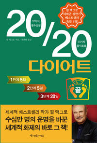 2020 다이어트 :20가지 필수성분 20가지 음식조화 