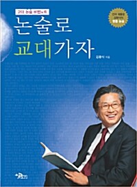 교대 논술 비법노트 논술로 교대가자